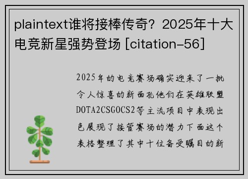 plaintext谁将接棒传奇？2025年十大电竞新星强势登场 [citation-56]