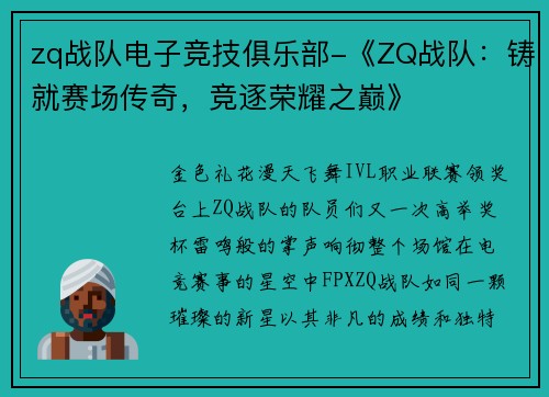 zq战队电子竞技俱乐部-《ZQ战队：铸就赛场传奇，竞逐荣耀之巅》