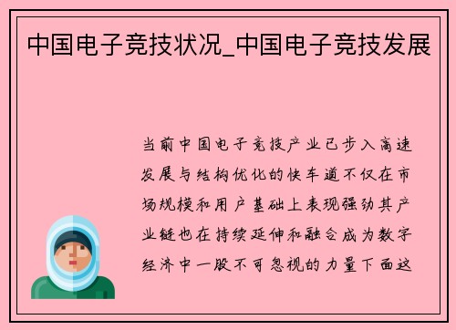 中国电子竞技状况_中国电子竞技发展