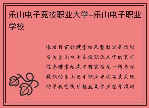 乐山电子竞技职业大学-乐山电子职业学校