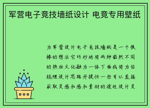 军营电子竞技墙纸设计 电竞专用壁纸
