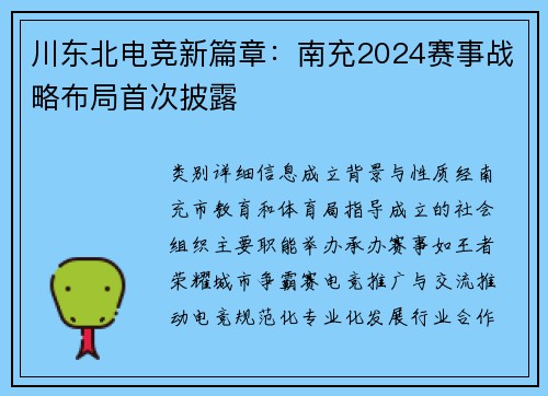 川东北电竞新篇章：南充2024赛事战略布局首次披露